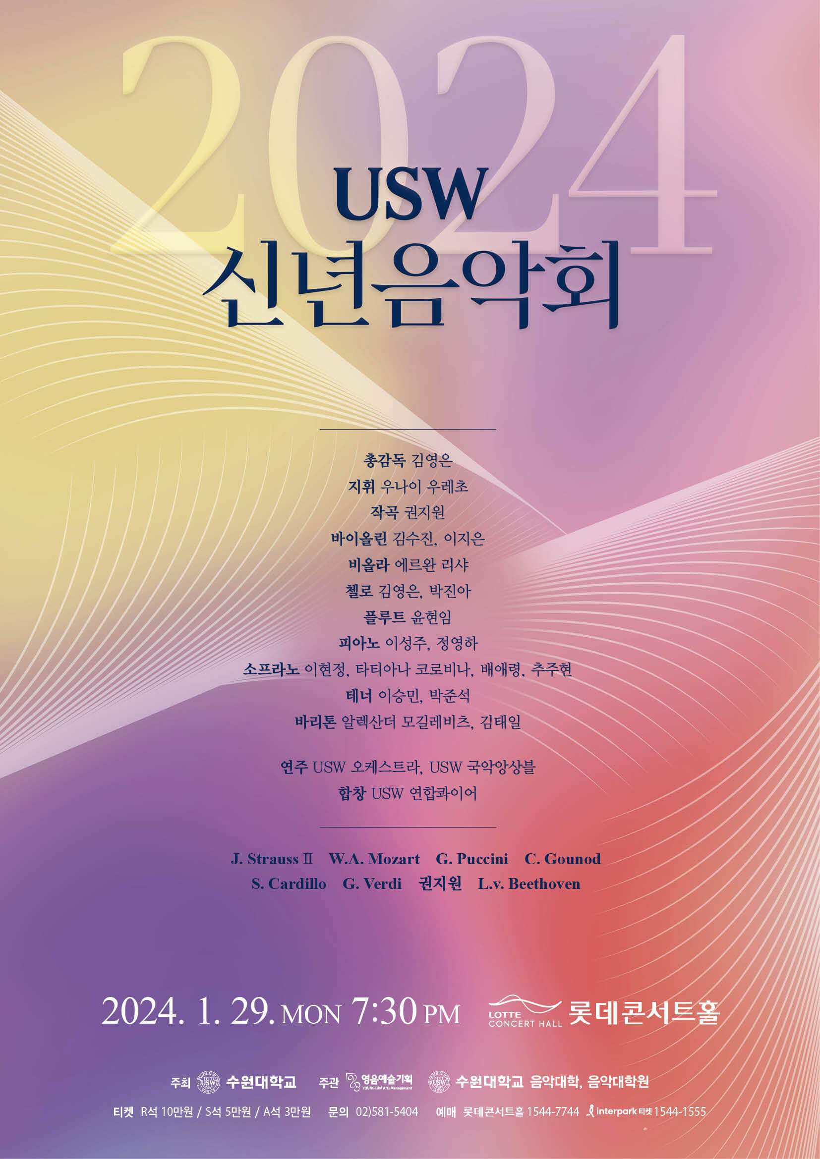 USW 신년음악회