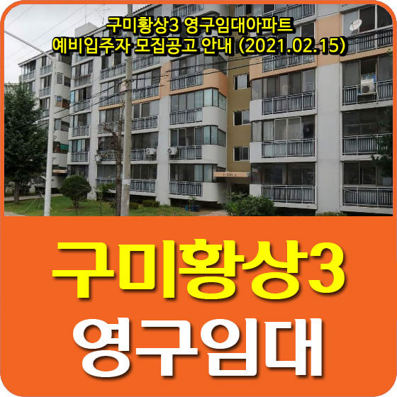  구미황상3 영구임대아파트 예비입주자 모집공고 안내 (2021.02.15)