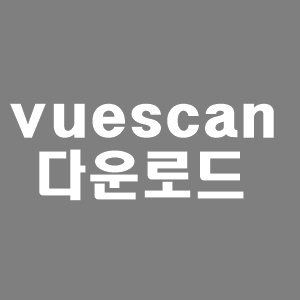  스캔 프로그램 [vuescan] 다운로드