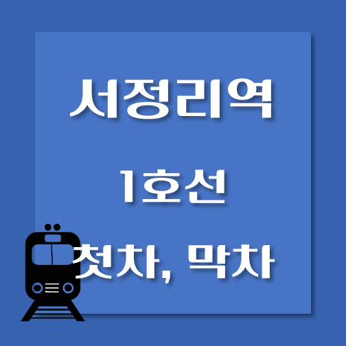 썸네일-서정리역-1호선-첫차-막차-시간표