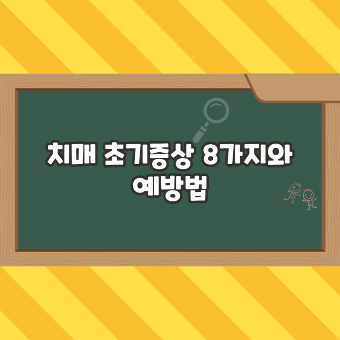  치매 초기증상 8가지와 예방법