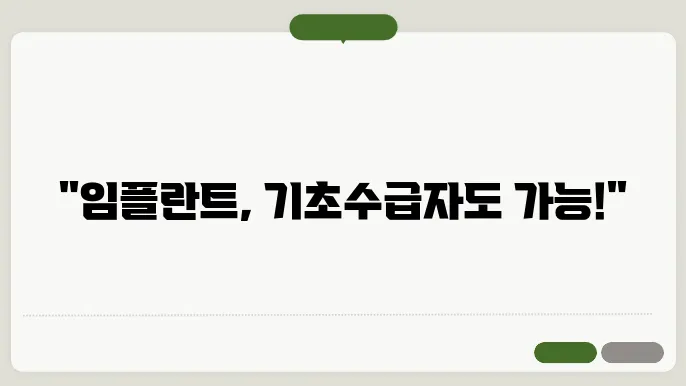 65세 이상 기초수급자, 임플란트 비용 절감하기