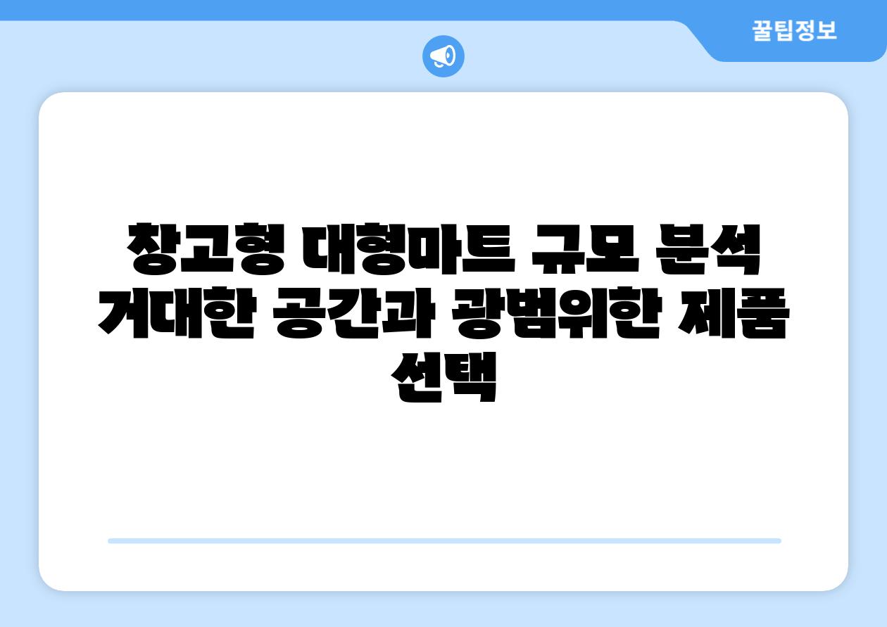 창고형 대형마트 규모 분석 거대한 공간과 광범위한 제품 선택