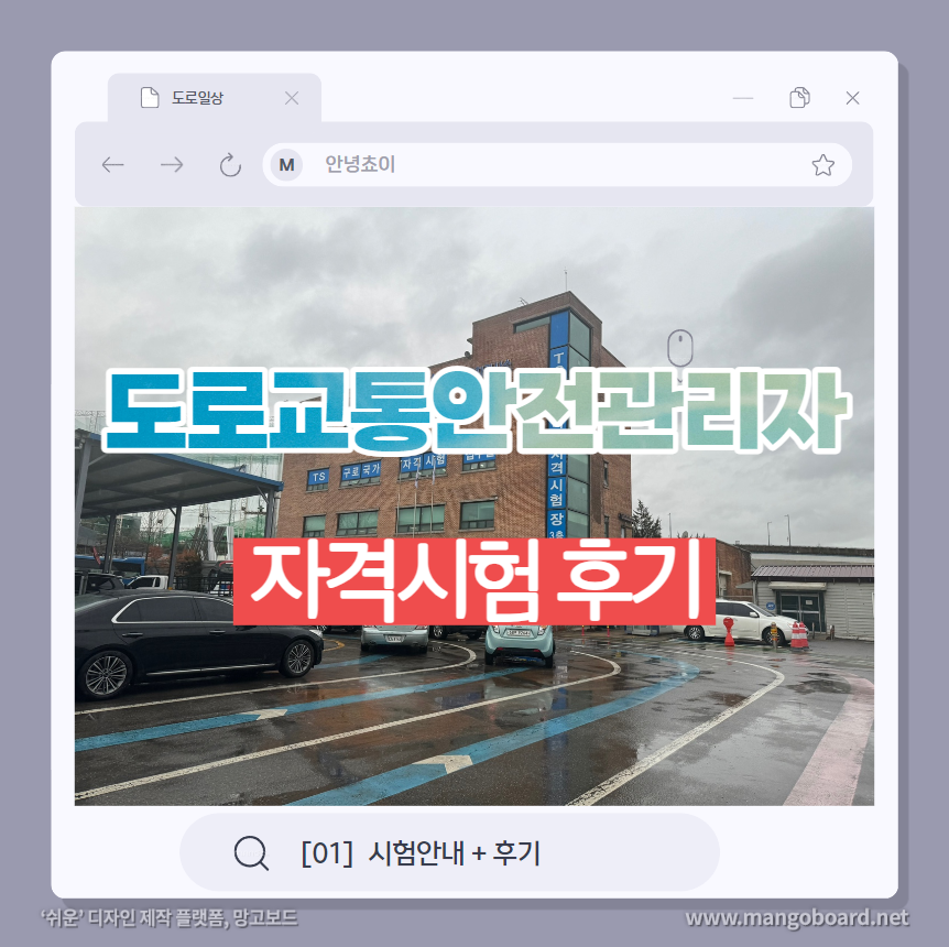  교통안전관리자 자격시험 안내 + 최신 합격후기!(feat.서울 구로)