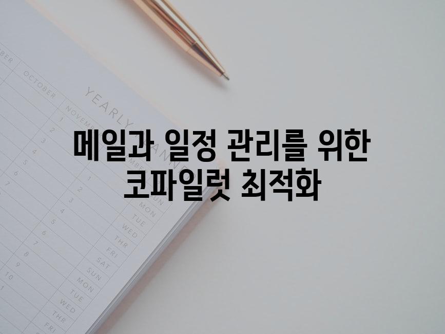 메일과 일정 관리를 위한 코파일럿 최적화