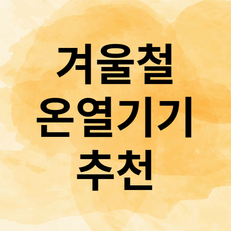 겨울철온열기기추천 썸네일