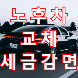  10년이상 노후차 교체시 개별소비세 감면 금액은?