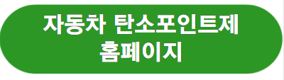 2023년 탄소포인트제, 탄소중립 실천 포인트제 총정리