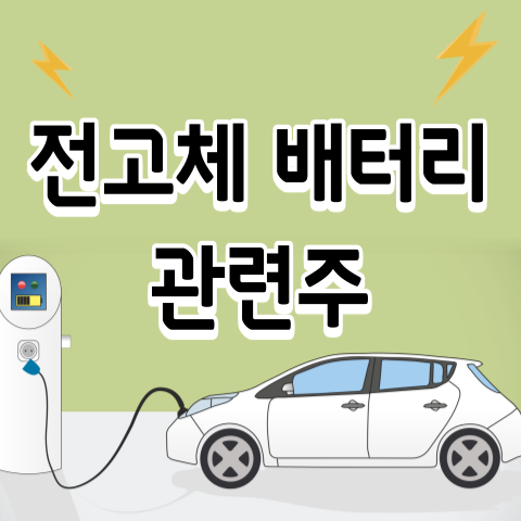 주식 동화기업 주가 중요한 포인트는? 전고체 배터리 관련주 일진머티리얼즈 8