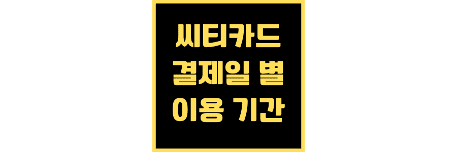 씨티-카드-결제일-별-이용-기간