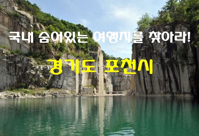 국내 숨은 여행지 경기도 포천 아트밸리를 추천합니다. ( 당일치기 여행 / 가을여행 / 국내 가볼만한 곳 / 국내 여행지 추천 / 포천 가볼만한 곳)