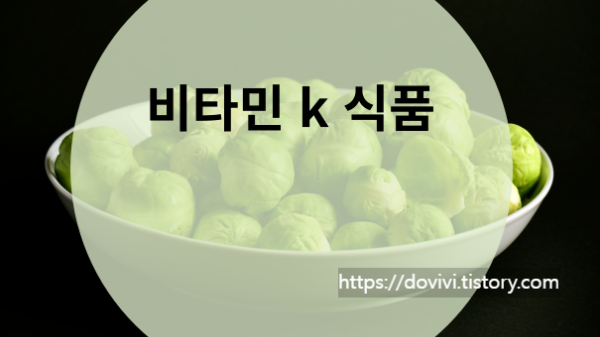  비타민K 효능 및 비타민k 식품 소개, 부작용 및 결핍시 주의사항