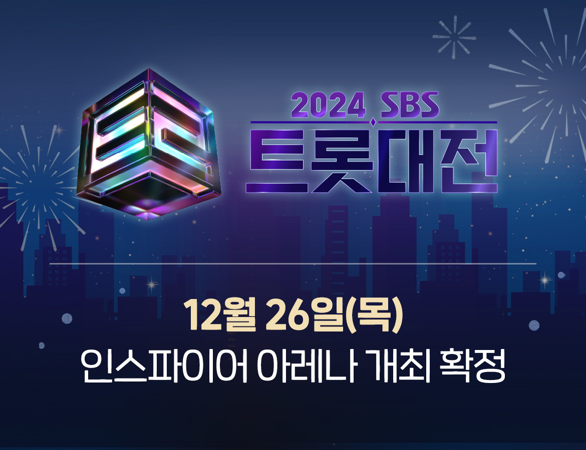 2024 SBS 트롯대전