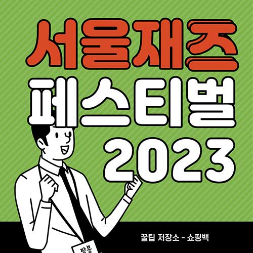 서울재즈페스티벌-2023-1차-라인업-얼리버드-티켓-예매-기본정보