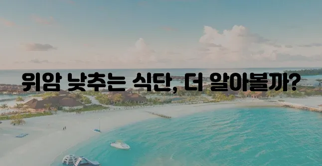 건강 식단으로 위암 위험을 낮추고 위암 예방에 좋은 음식을 챙겨 먹어야 합니다!