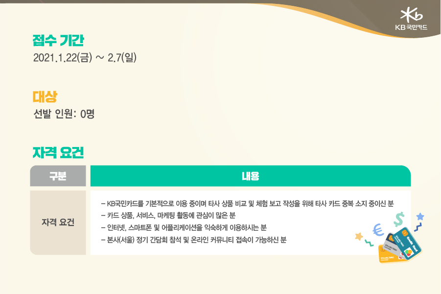kb국민카드 홈페이지 바로가기 [모집 공고] 2021년 KB국민카드 고객패널을 5