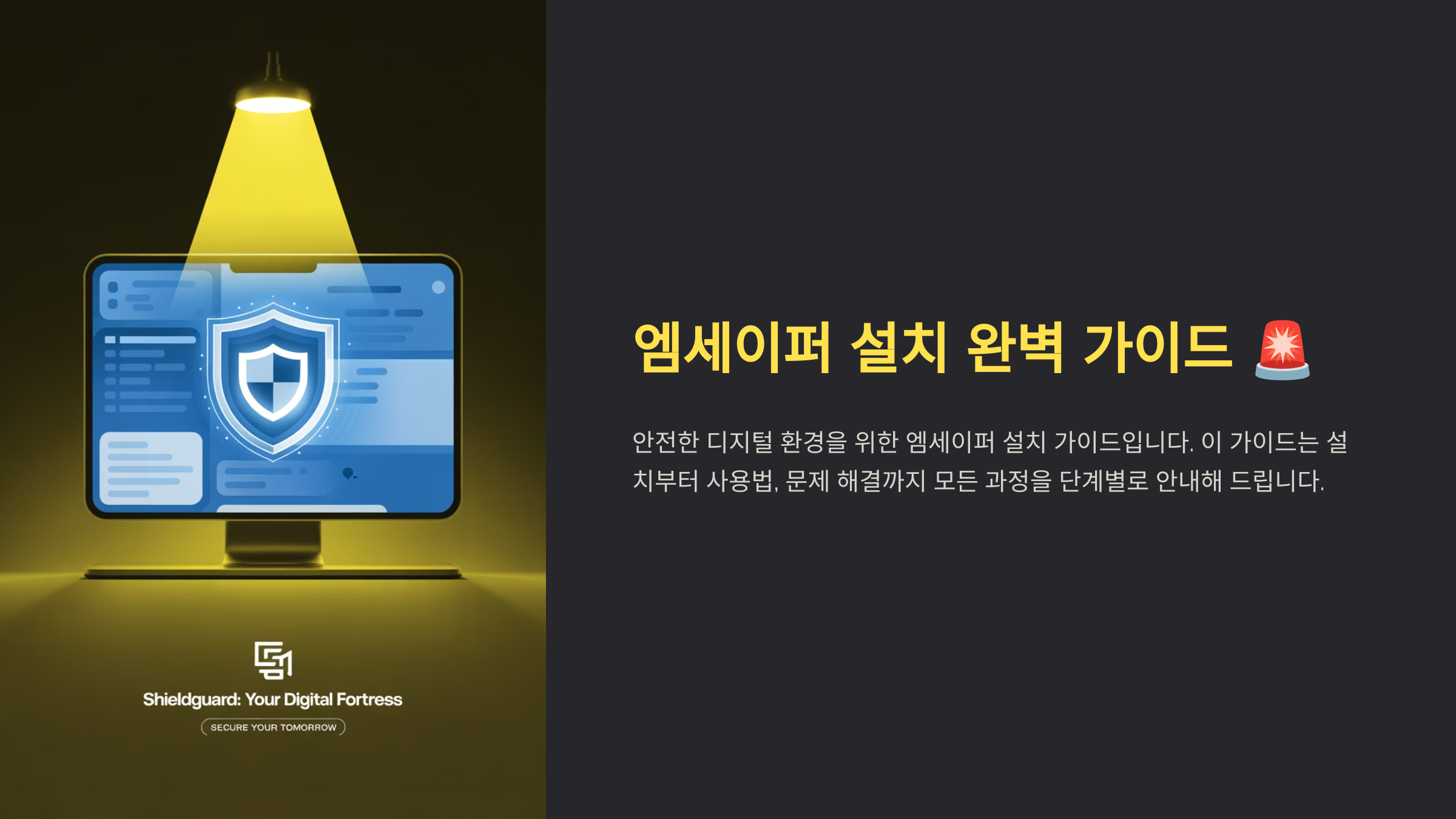 엠세이퍼 설치 완벽 가이드 🚨