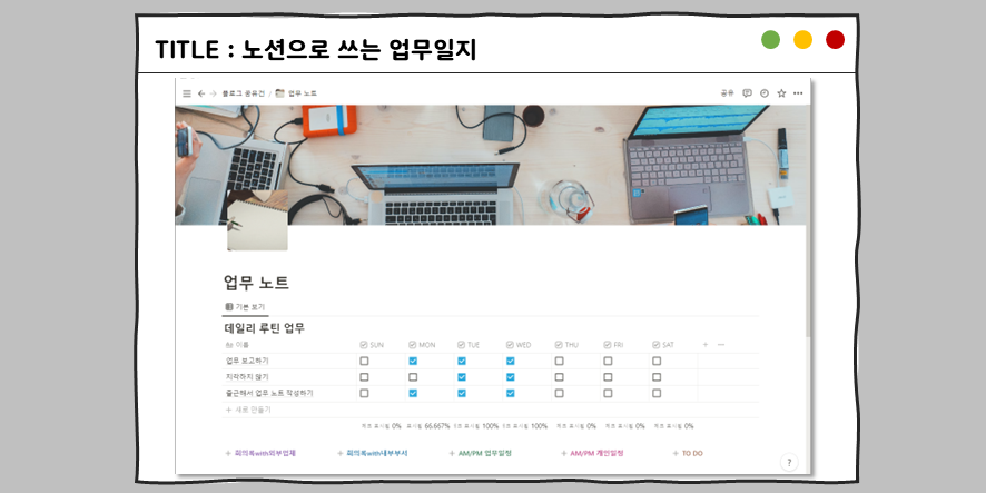  [노션템플릿공유] 직장인들에게 최적화된 업무일지