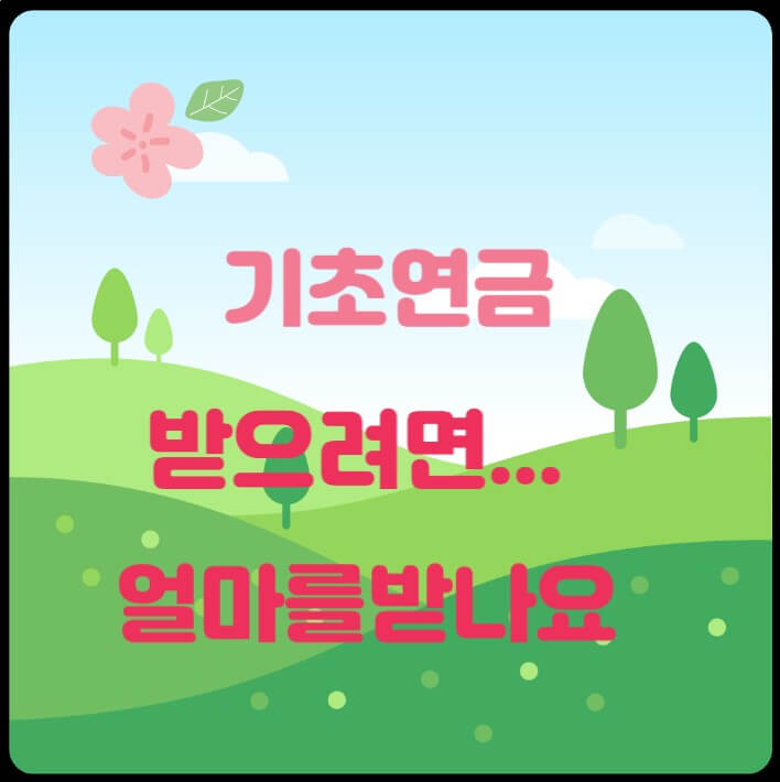  기초연금 받으려면 / 얼마를 받나요