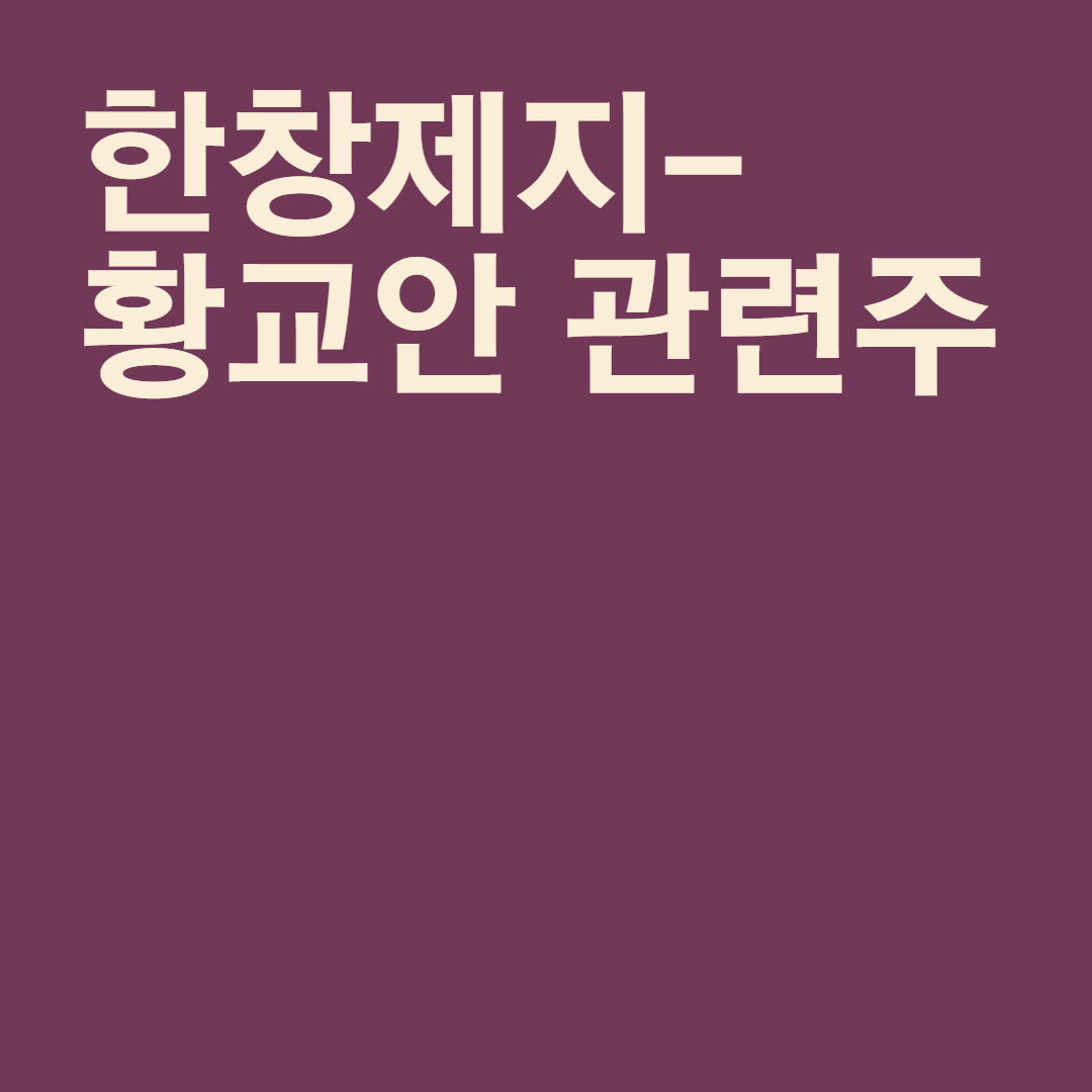  한창제지 - 황교안 관련주