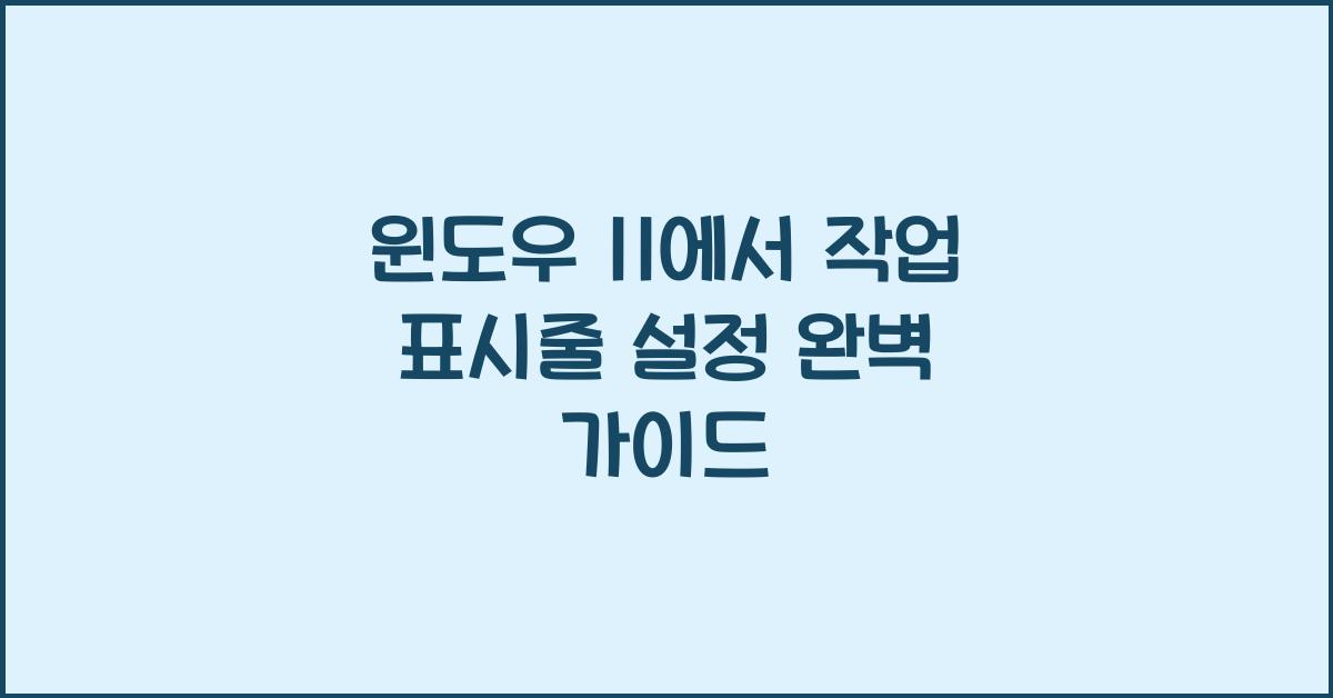 윈도우 11에서 작업 표시줄 설정