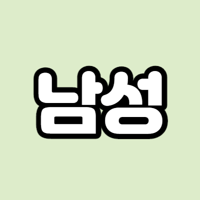  남성 - 어떤 기업인가요? 급등이유,기업분석