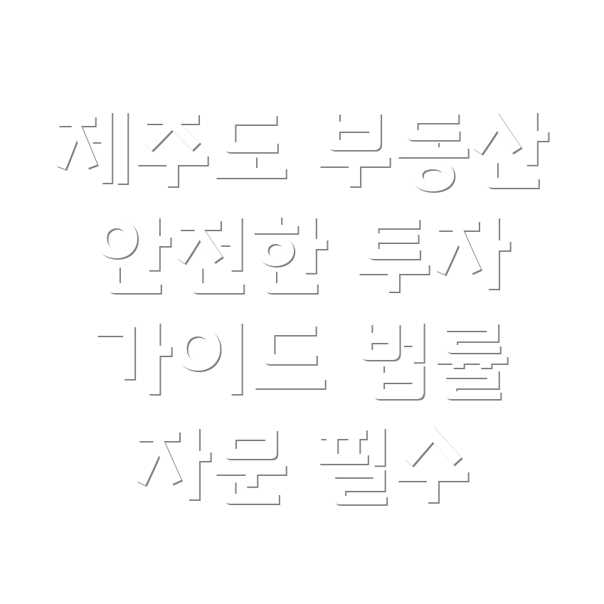 제주도 부동산 법률 자문