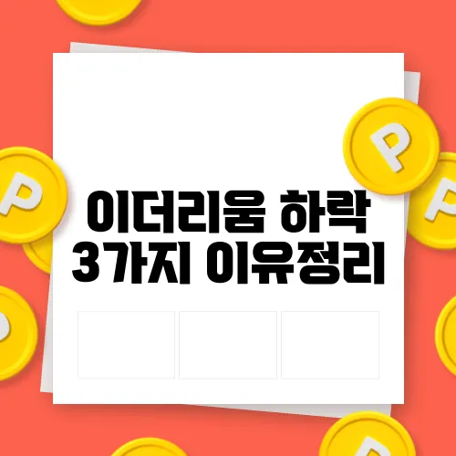 이더리움 하락 3가지 이유정리