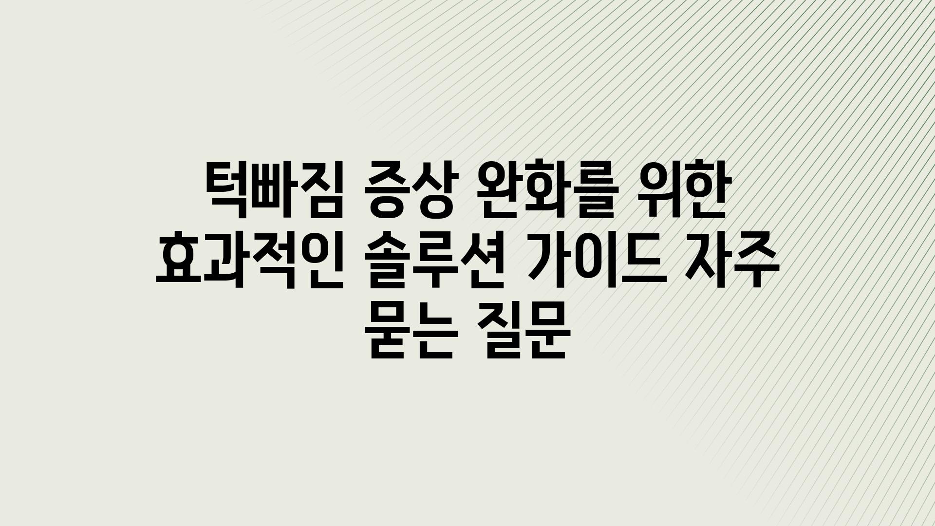 ['턱빠짐 증상 완화를 위한 효과적인 솔루션 가이드']