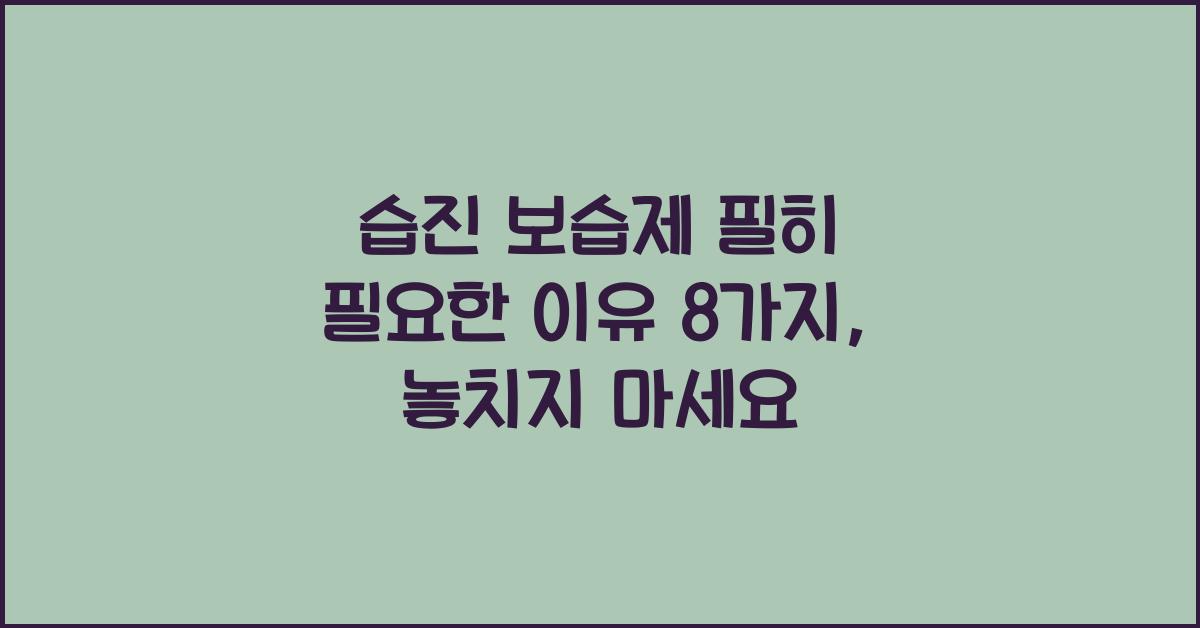 습진 보습제 필히 필요한 이유 8가지