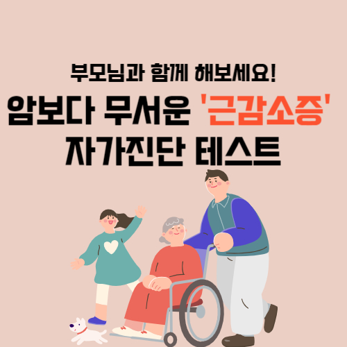 근손실-근감소증-원인-증상-치료-예방-자가진단-테스트