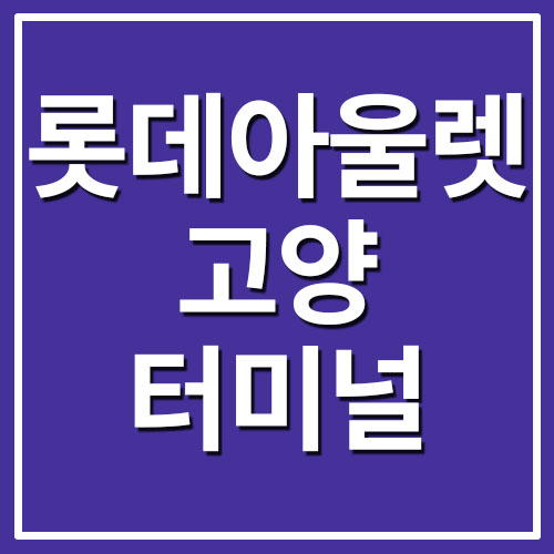  롯데아울렛 고양터미널점 주차장 주차요금 정보