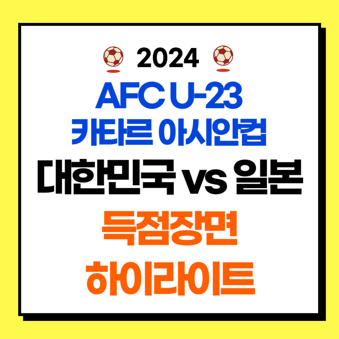 2024 AFC U23 카타르 아시안컵 대한민국 일본 득점장면&#44; 하이라이트