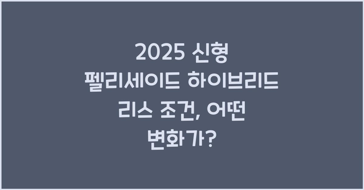 2025 신형 펠리세이드 하이브리드 리스 조건