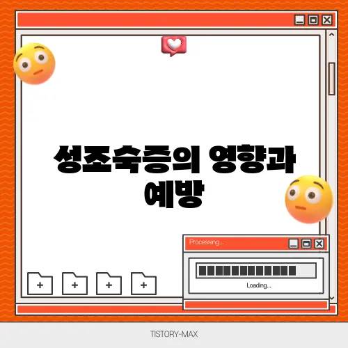 성조숙증의 영향과 예방, 나무위키 정보 정리