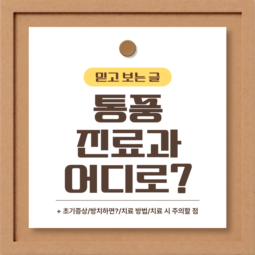  통풍 진료과 어디로?