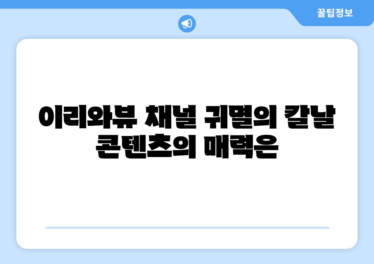 이리와뷰 채널 귀멸의 칼날 콘텐츠의 매력은