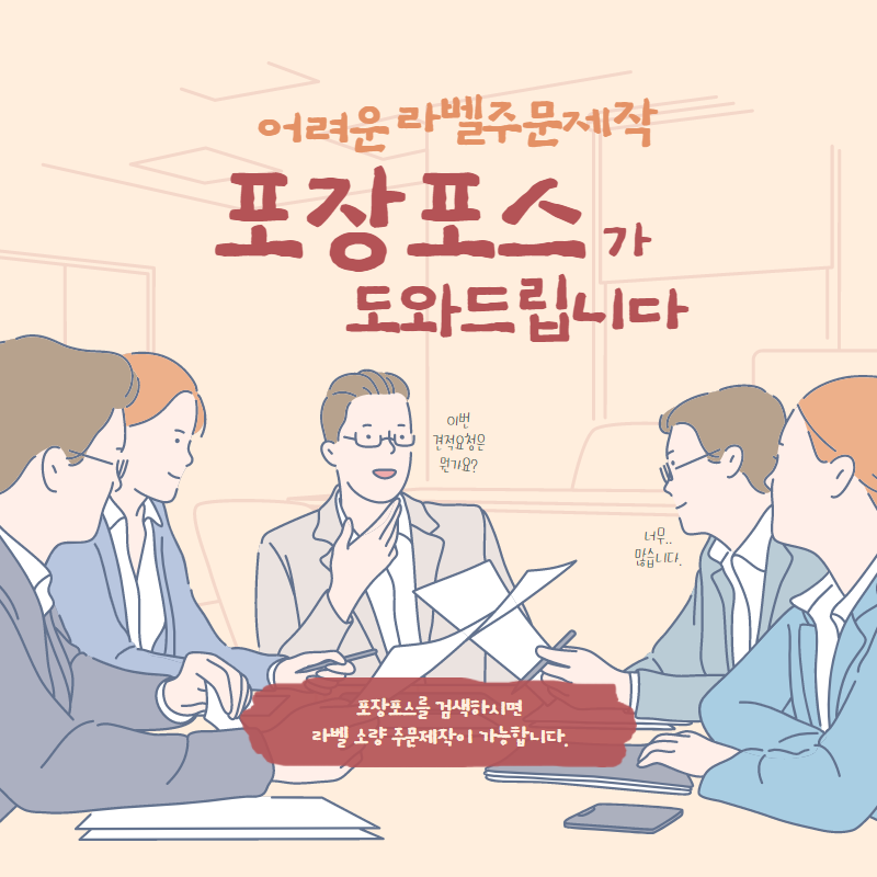  각종 라벨지소량제작 (소상공인) 전문 솔루션 - 포장포스