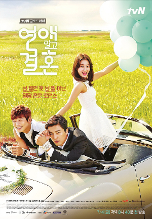  [드라마] 연애 말고 결혼