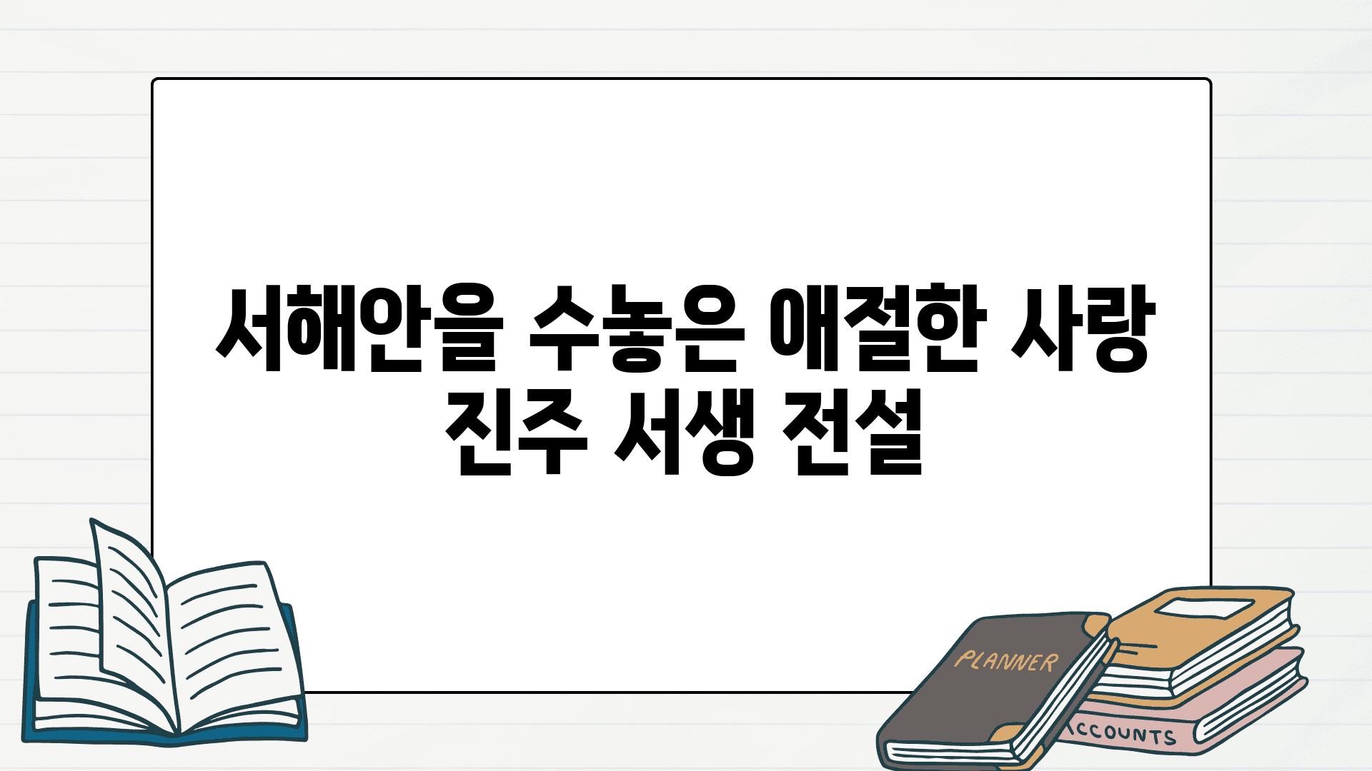 서해안을 수놓은 애절한 사랑 진주 서생 전설