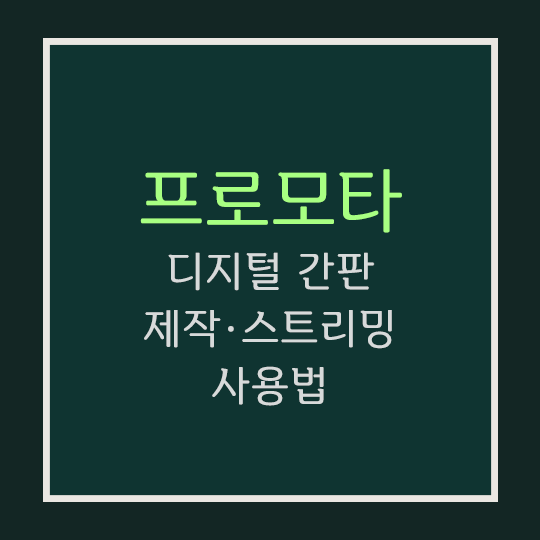 프로모타 사용법 썸네일