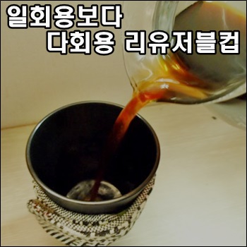  일회용컵보다 다회용 리유저블컵을 선호합니다.