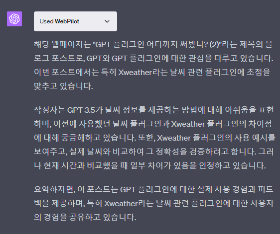 WebPilot을 사용하여 해당 블로그 요약한 결과