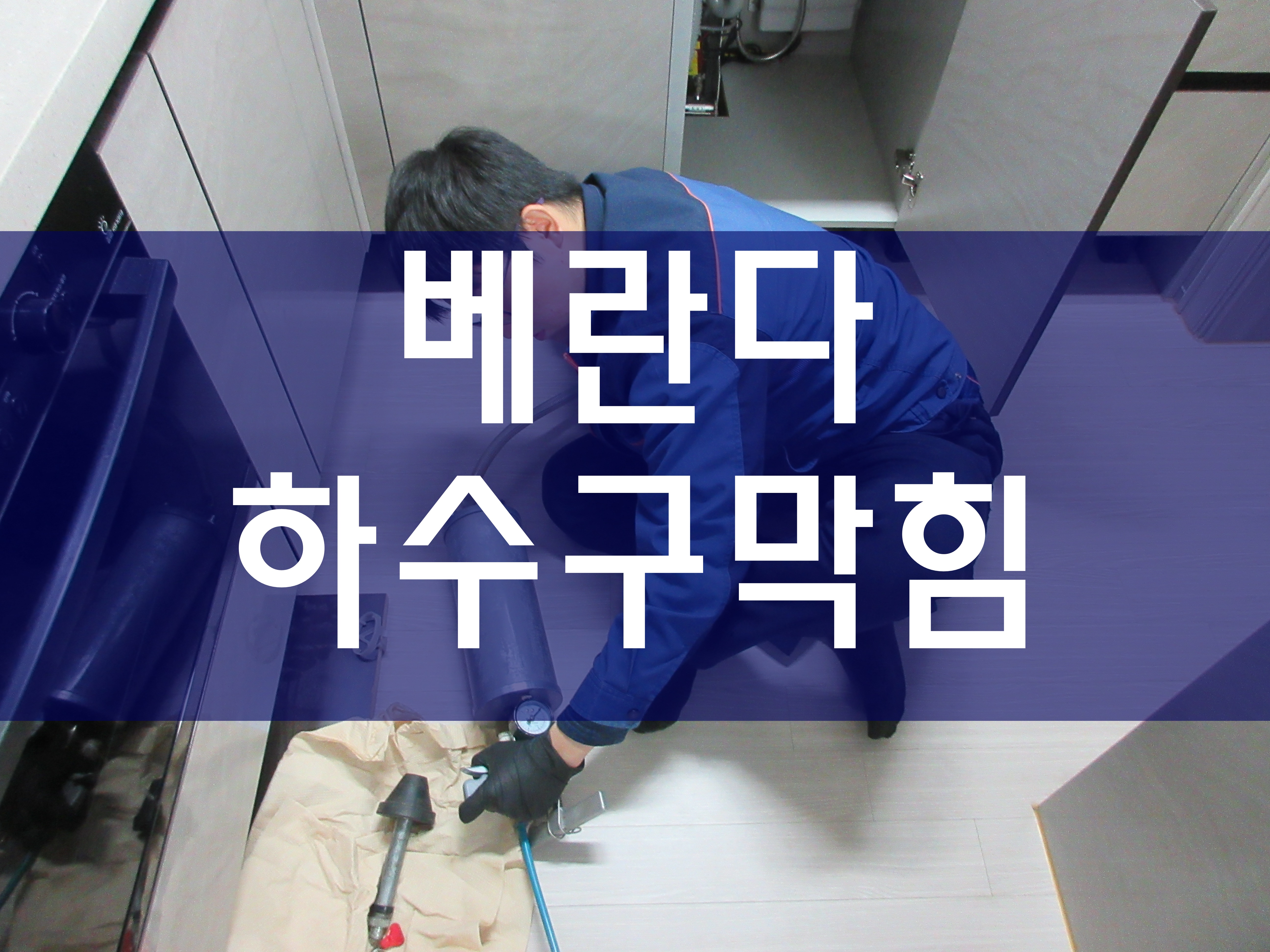  베란다하수구막힘 하수도막혔을때 배수구청소
