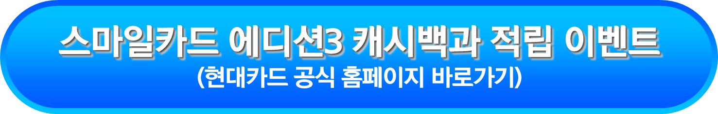 스마일카드 에디션3 캐시백과 적립 이벤트