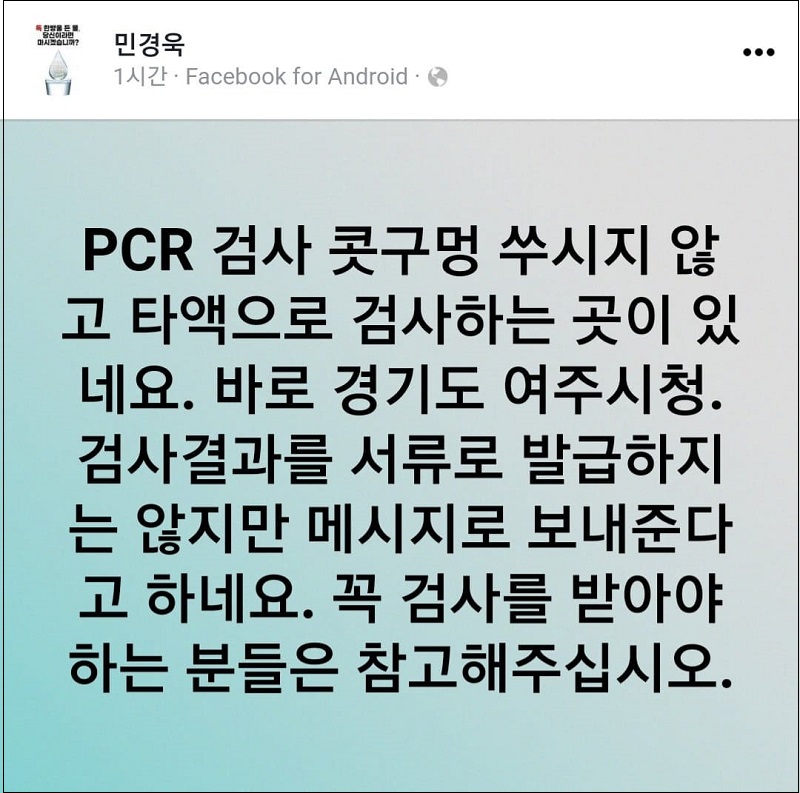  PCR 콧구멍 쑤시지 않는 지자체  ㅣ  백신 ‘미접종자’ PCR 검사 후기