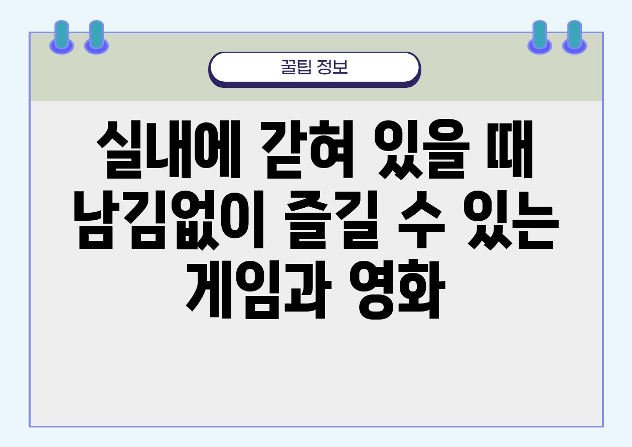 실내에 갇혀 있을 때 남김없이 즐길 수 있는 게임과 영화