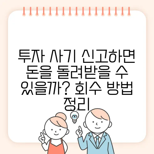 투자 사기 신고하면 돈을 돌려받을 수 있을까? 회수 방법 정리