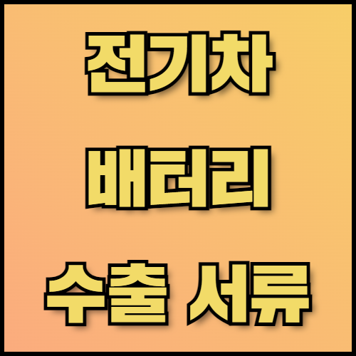 NCA 배터리 수출 가이드: 필수 정보와 서류 목록. 한국통합민원센터에서는 전기차 배터리 수출을 준비하는 기업을 위해 NCA 배터리의 특성과 수출 서류 목록, 번역 공증 서비스 등을 제공하고 있습니다. NCA 배터리의 장단점부터 수출 전략까지 확인.