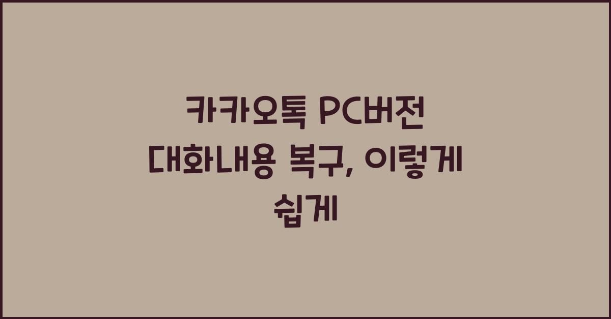 카카오톡 pc버전 대화내용 복구